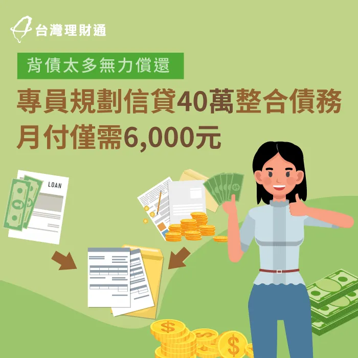 負債比過高、近期剛增貸,經專員規劃送件,順利申辦信用貸款40萬 新北市H小姐-新北信用貸款案例-新北信用貸款推薦