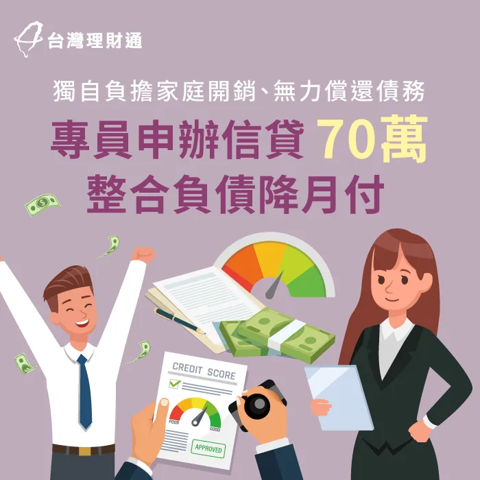家中負擔全落在案例當事人身上,他該如何面對眼前難關?立即點擊連結查看案例詳情! 信貸案例-信用貸款推薦