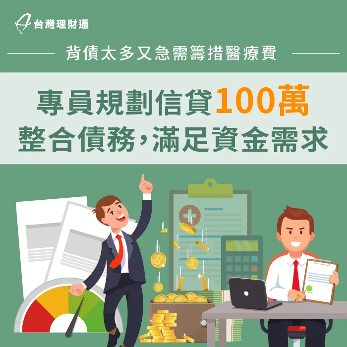 案例當事人背有多筆貸款、卡債,他該如何順利籌足母親的醫療費用?立即查看案例詳情! 信用貸款案例-信貸推薦
