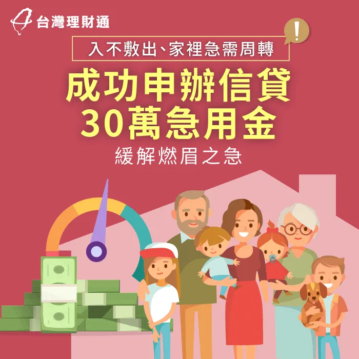 收支失衡、嚴重入不敷出,專員申辦信貸30萬成功清償債務 新北市L小姐-新北信貸案例-新北信用貸款推薦