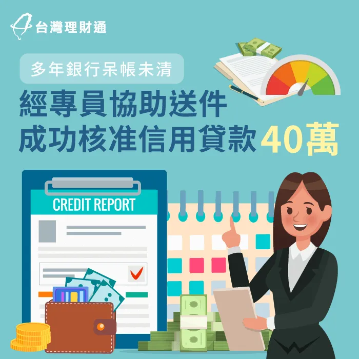 銀行呆帳長達20年未清償,案例當事人是怎麼成功核貸?趕快點擊文章看詳情! 新北市H先生-新北信用貸款案例-新北信用貸款推薦