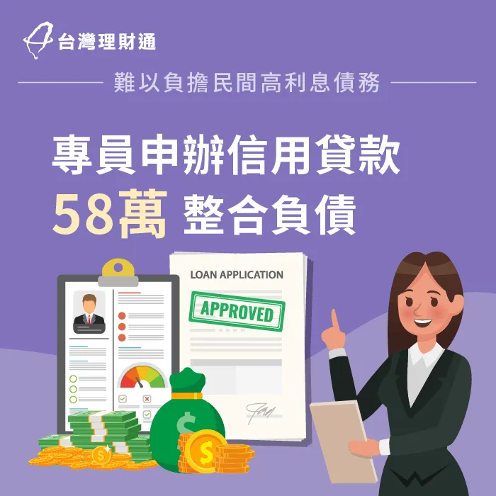 無力償還民間債務怎麼辦?快點擊連結,看看案例當事人如何渡過眼前難關 L先生信用貸款案例-信用貸款推薦