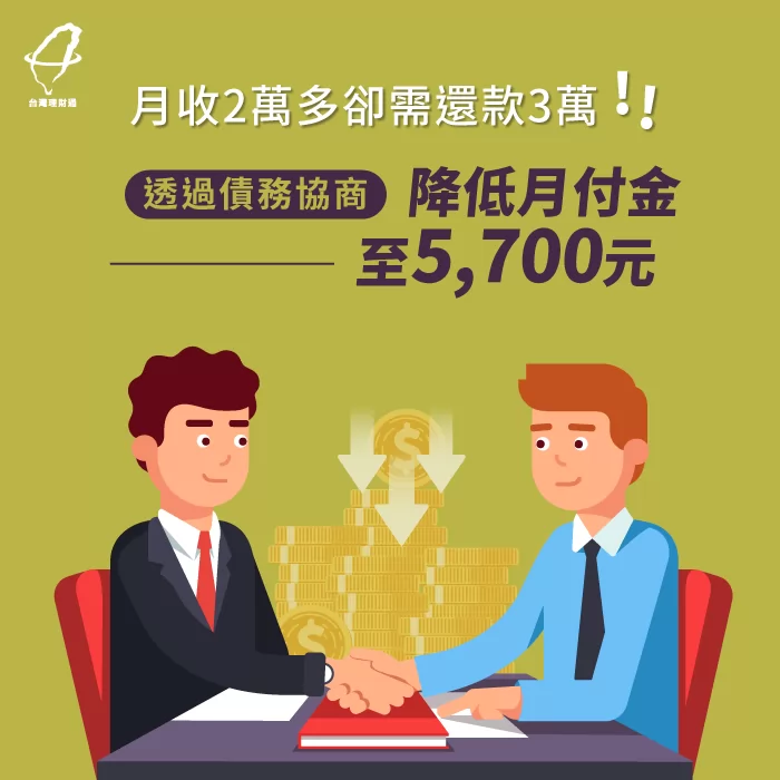 透過債務協商成功降低月付金2.4萬 債務協商降低月付金至5700元-債務協商推薦