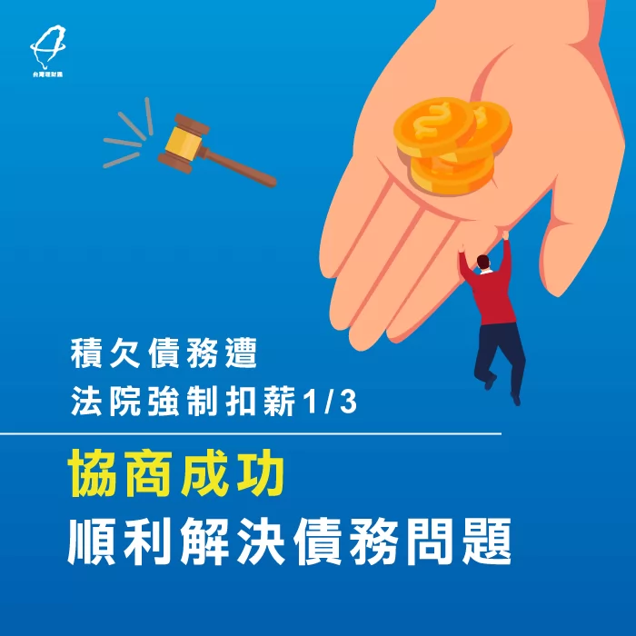 黃先生原遭強制扣薪,後經台灣理財通債務協商,成功解決債務問題! 黃先生債務協商案例-債務協商