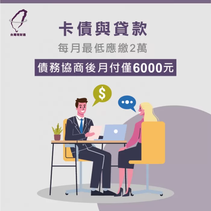 王小姐債務協商的成功案例,一起來看看吧! 債務協商成功案例分享-債務協商推薦