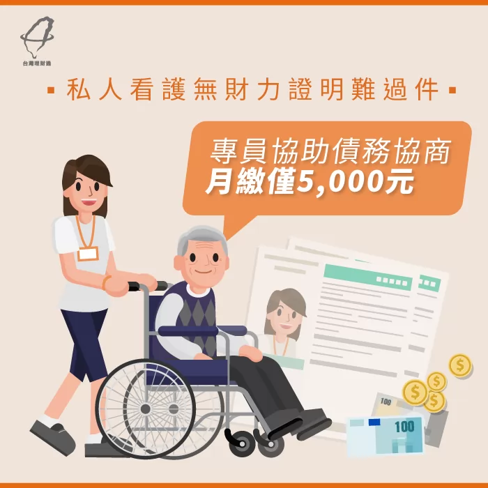 透過理財專員債務協商降低月付金,每月只需繳5千元 債務協商降低月付金-債務協商推薦