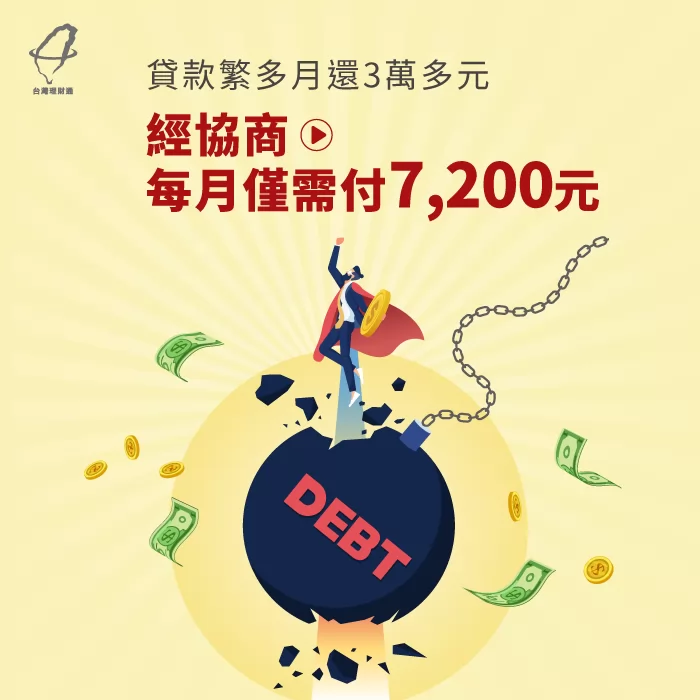 身揹卡債與貸款的黃先生,經理財專員債務協商後,每月只需負擔7,200元 債務協商降低月付金額-債務協商推薦