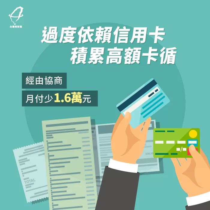 透過理財專員的債務協商,每月需付還的金額不到5千元! 債務協商月付少1.6萬-債務協商推薦