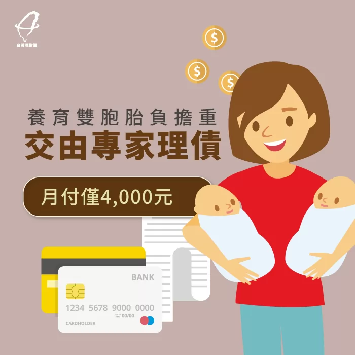 債務協商讓王小姐每個月有充足資金能支付孩子的生活費用! 債務協商案例-債務協商