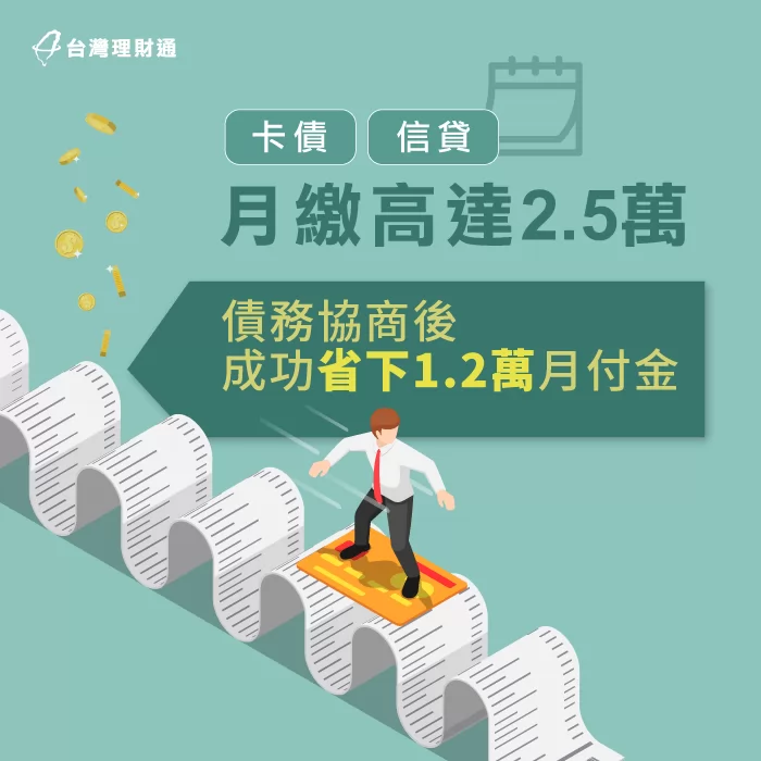 經由債務協商讓李先生能每個月減少12,300元的債務支出! 債務協商案例-債務協商