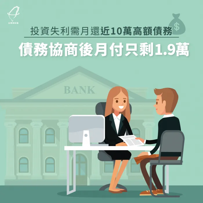 投資失利需月還近10萬高額債務,債務協商後月付只剩1.9萬 債務協商案例-債務協商推薦