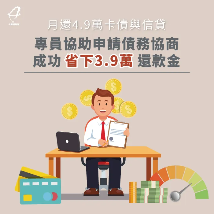月還4.9萬卡債與信貸,專員協助申請債務協商,成功省下3.9萬還款金 債務協商案例-債務協商推薦