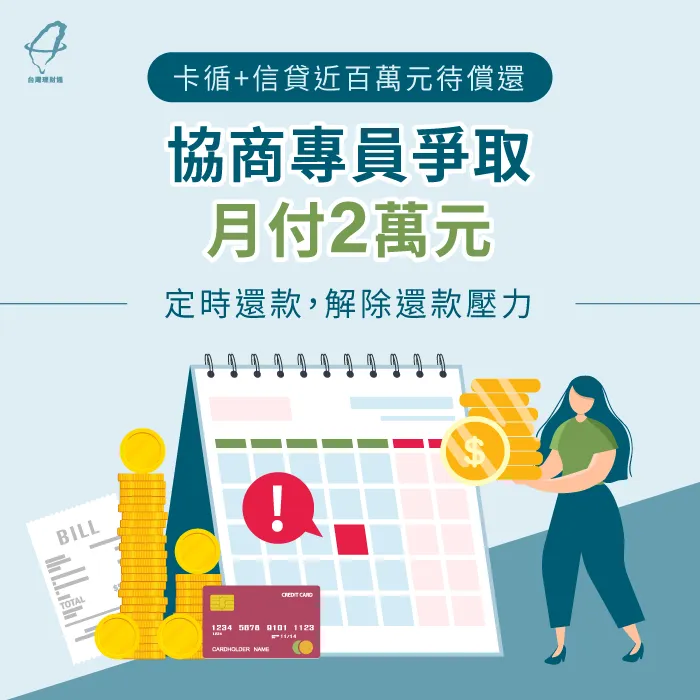 卡循+信貸負債近百萬,協商後減少70%月付金每月輕鬆繳2萬 債務協商案例-債務協商推薦