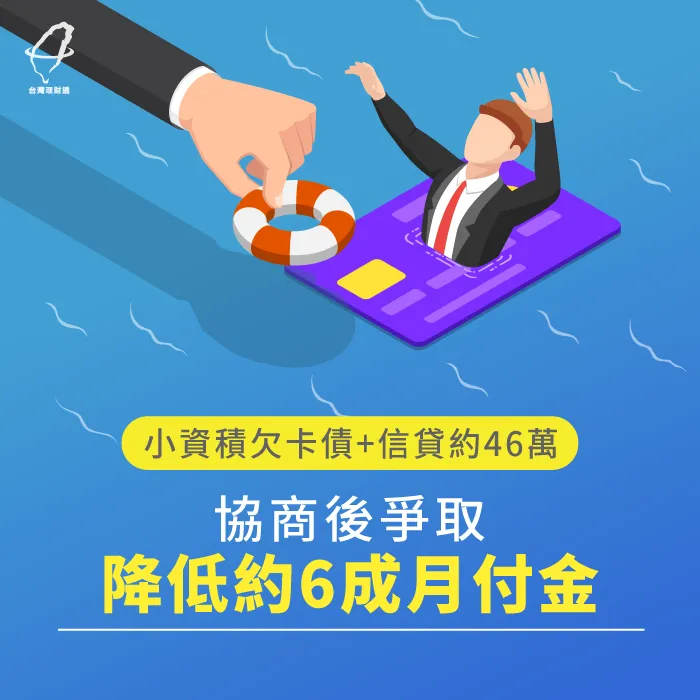 卡債+信貸46萬,債務協商後降低60%月付金僅需繳不到5千元 債務協商案例-債務協商推薦