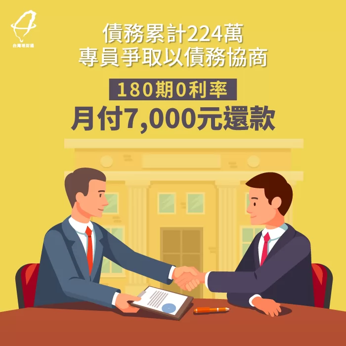 投資失利導致資金運轉困難,透過預借現金週轉卻讓負債擴大,透過理債專員協助爭取以7000元180期0利 債務協商見證-債務協商推薦