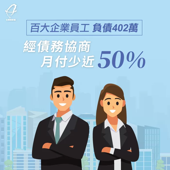 百大企業員工卻因家庭成員揮霍薪資導致負債累累,透過債務協商處理高達402萬債務 債務協商見證-債務協商推薦