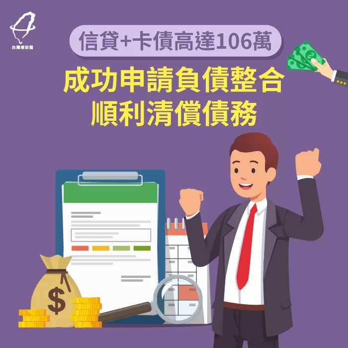 信用卡循環利息加上信用貸款,負債過高生活入不敷出,利用負債整合順利清償! 債務過高負債整合成功案例-負債整合推薦