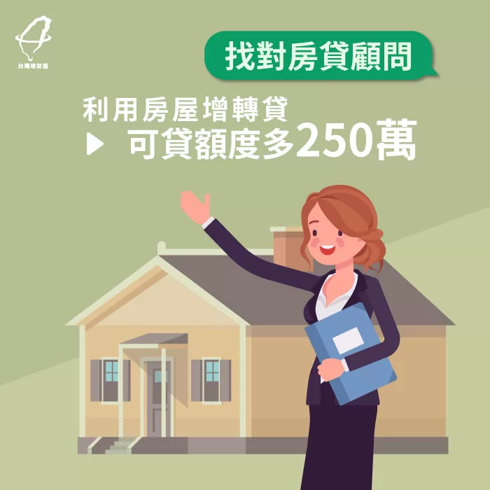 理財專員透過房屋增轉貸,提升250萬元的可貸額度! 提升可貸額度-房屋貸款二胎