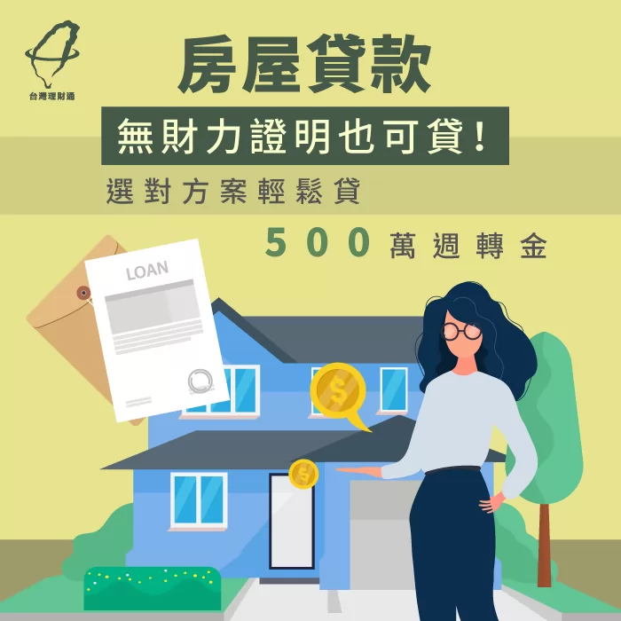 理財專員為無財力證明的申貸人成功核貸500萬元! 無財力證明成功核貸-房屋貸款推薦