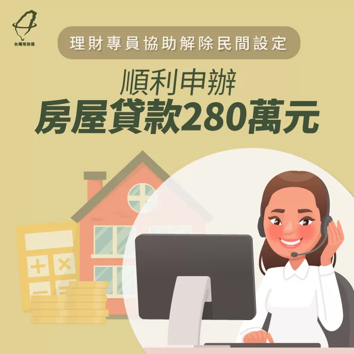 理財專員化解債務問題,成功申請房屋貸款280萬元! 成功申請房貸-房屋貸款推薦