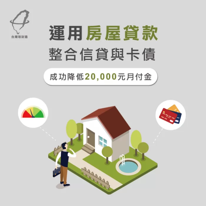 劉先生透過台灣理財通的協助,大幅減輕財務壓力,還多一筆可運用資金! 房屋貸款案例-房屋貸款推薦