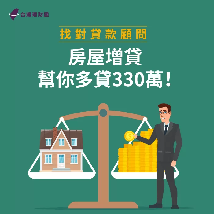 台灣理財通幫于小姐解決了資金缺口,更大大降低了利率與月付金! 房屋貸款案例-房屋貸款推薦