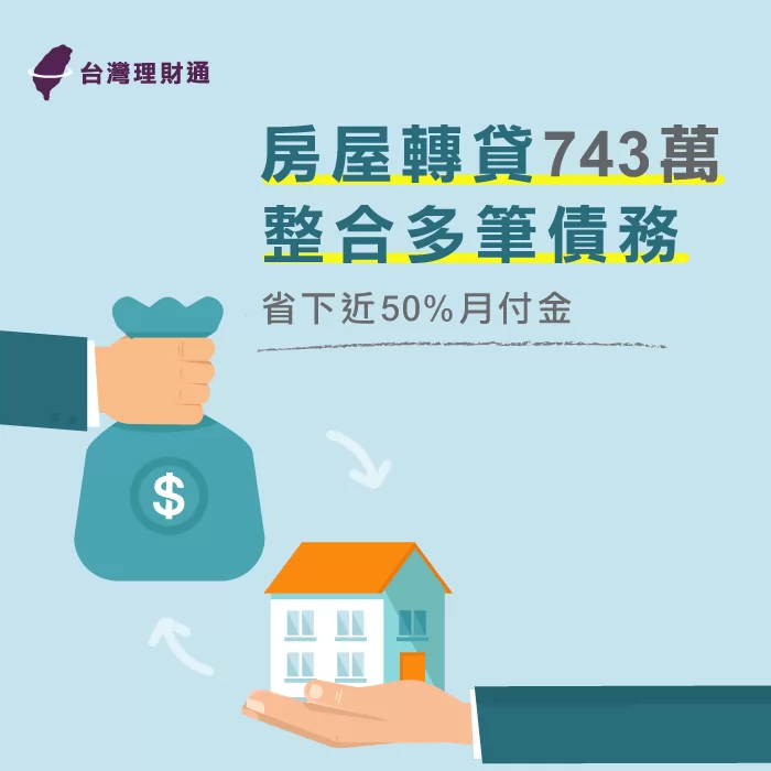 江先生房屋轉貸省下近50%月付金案例 江先生房屋轉貸-房屋貸款推薦