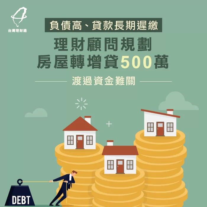 胡先生房屋貸款遲繳,辦理房屋轉增貸成功貸得500萬案例 胡先生房屋貸款-房屋貸款推薦