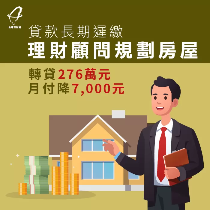 李先生房貸遲繳尋求理財顧問轉貸,月付調降案例 李先生房屋貸款-房屋貸款推薦