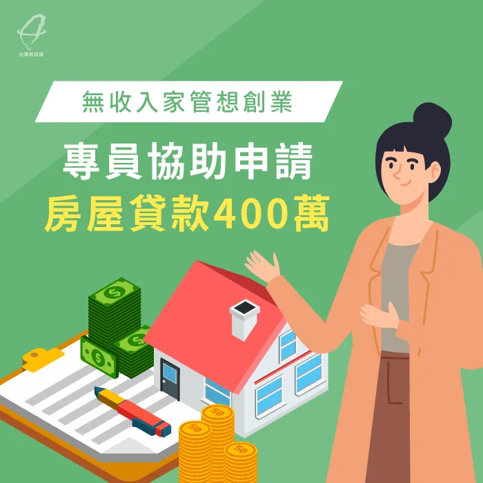 無收入家管想創業,專員協助申請房屋貸款400萬 桃園蘇小姐房屋貸款見證-房屋貸款案例