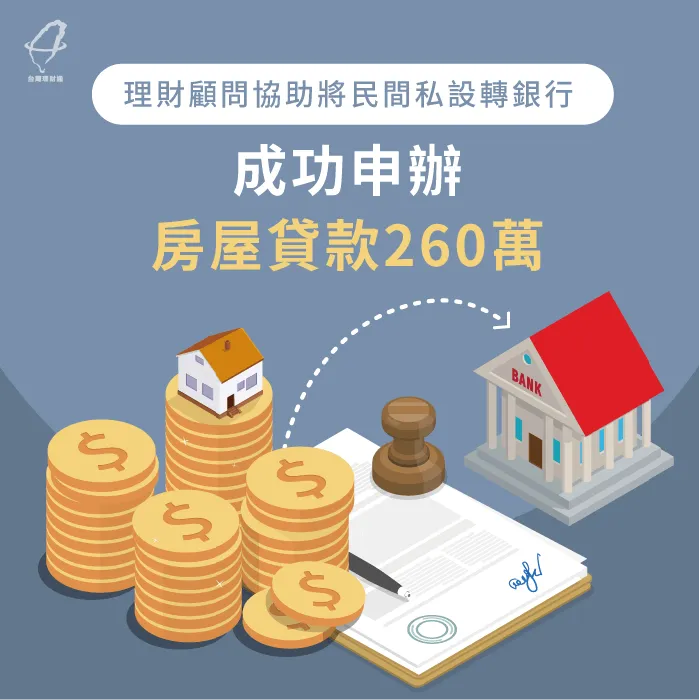 理財顧問協助將民間私設轉銀行,成功申辦房屋貸款260萬 房屋貸款推薦-房屋貸款