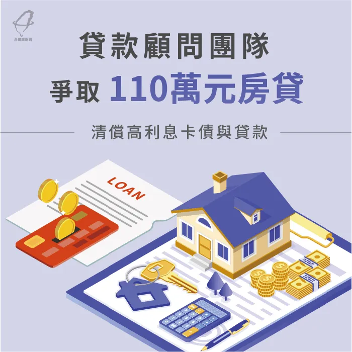 貸款顧問團隊爭取110萬元房貸,清償高利息卡債與貸款 新北市C小姐轉增貸案例-房屋貸款