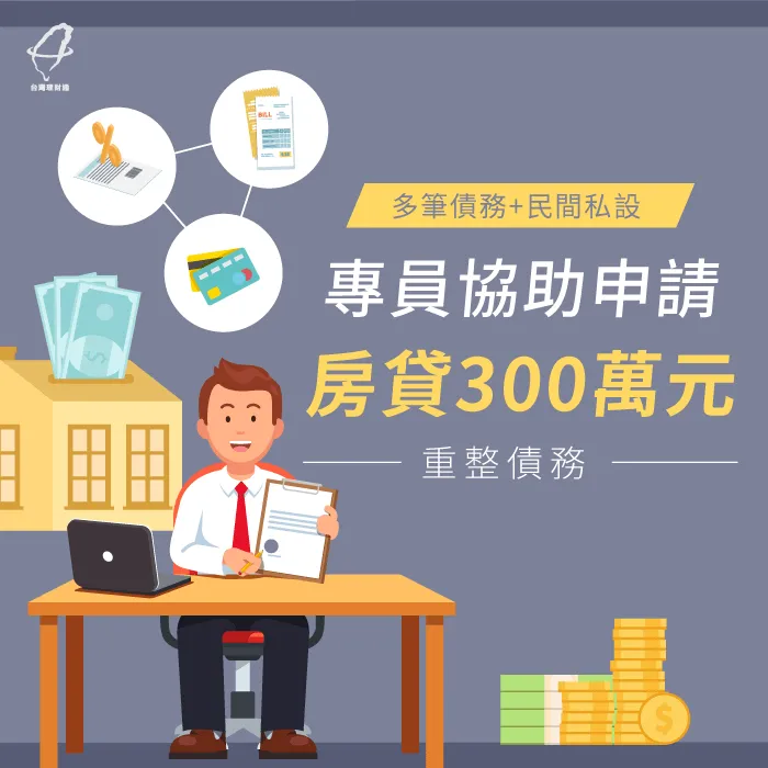 多筆債務+民間私設,專員協助申請房貸300萬元重整債務 私設房貸案例-房屋貸款推薦