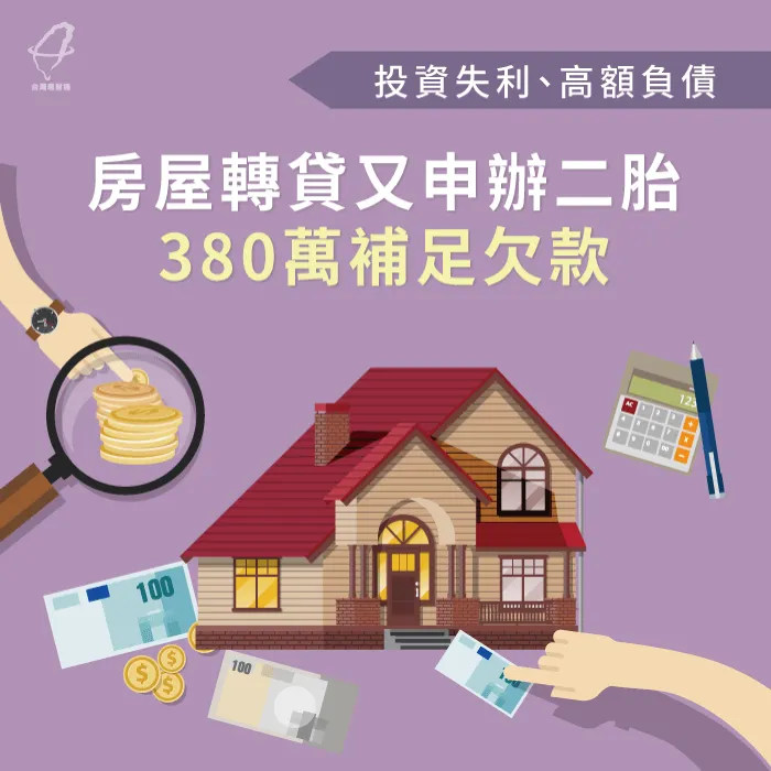 投資失利、高額負債,房屋轉貸又申辦二胎380萬補足欠款 房屋貸款案例-房屋貸款推薦