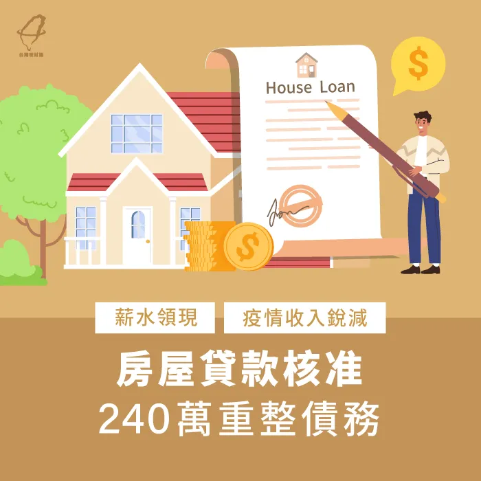 房屋貸款240萬,輕鬆整合自身債務 房屋貸款案例-房屋貸款推薦