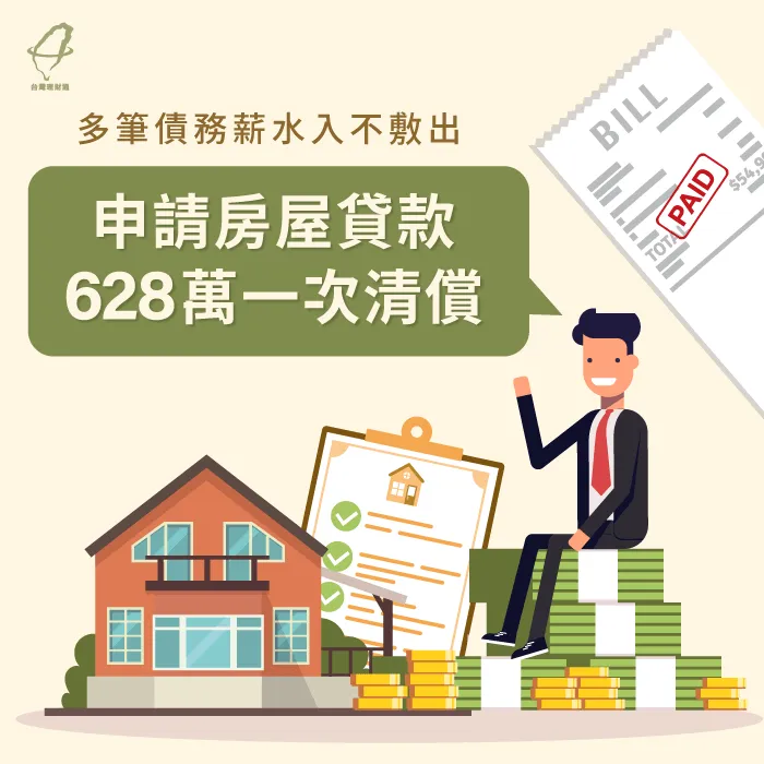 一胎房貸+二胎房貸與多項債務,使方小姐入不敷出,透過專員協助再次申請房貸628萬解決債務壓力! 房屋貸款案例-房屋貸款推薦