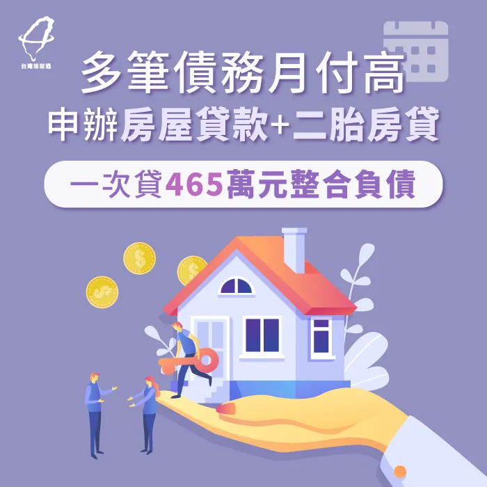 多筆債務不必一筆一筆辛苦還,房屋貸款幫你整合負債省月付! 房屋貸款案例-房屋貸款見證