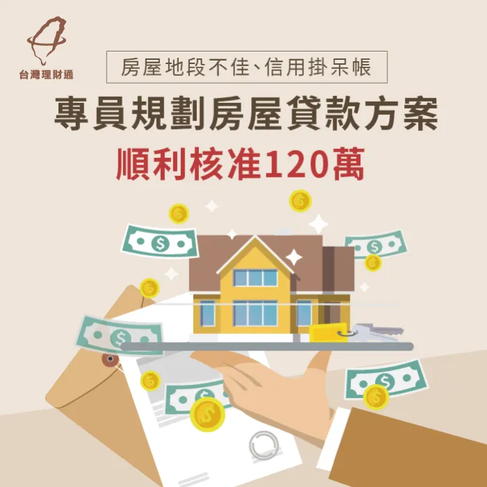 多筆呆帳未清、銀行拒絕往來,透過理財專員規劃送件,成功申辦房屋貸款120萬 房屋貸款案例-房屋貸款推薦