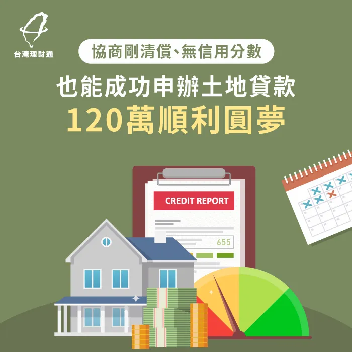 協商剛清償、向銀行申貸遭婉拒,透過專員協助送件,成功爭取土地貸款120萬 土地貸款案例-土地貸款推薦