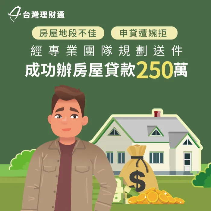 房屋地段、條件不理想,貸款遭銀行婉拒,經專員送件順利辦房屋貸款250萬 房屋貸款案例-房屋貸款推薦