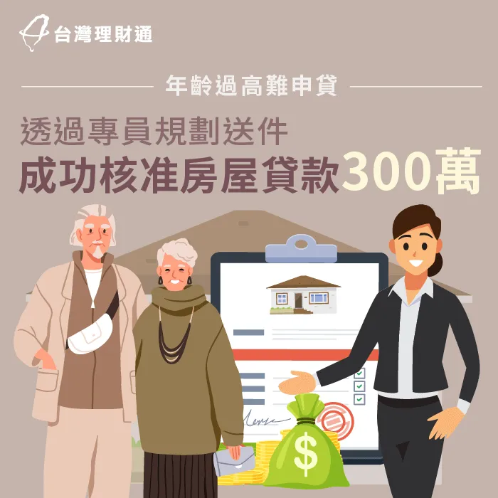 年齡已超過70歲、銀行不予核貸,由專員規劃送件,順利申辦房屋貸款300萬 房屋貸款案例-房屋貸款推薦