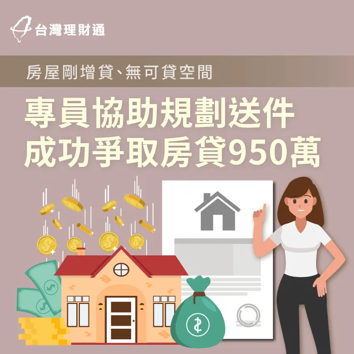 銀行評估房屋沒有增貸空間,是否還有機會申貸?立即點擊看完整案例詳情 房屋貸款案例-房屋貸款推薦