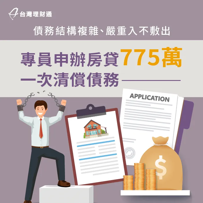 名下債務結構複雜、無力還款怎麼辦?一起來看看案例中的當事人要如何渡過難關! 房屋貸款案例-房屋貸款推薦