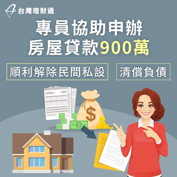 房屋已無可貸空間,經專員協助送件,成功申辦房貸900萬元 台中市T小姐房貸案例-房屋貸款推薦