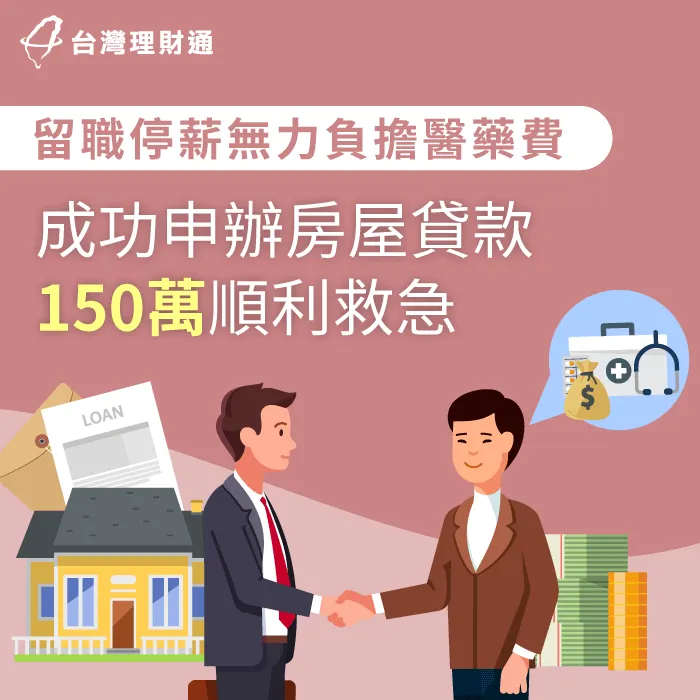 留職停薪、背有當舖欠款,專員協辦房貸150萬緩解燃眉之急! 基隆市L先生房貸案例-房屋貸款推薦