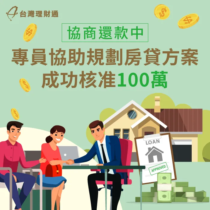 債務協商無法貸款,專員規劃房貸方案,成功核准100萬 新竹市C小姐房貸案利-房屋貸款推薦