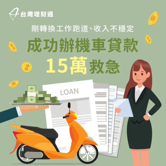 轉職初期、收入不穩,專員申辦機車貸款15萬,滿足生活周轉需要 新竹縣L先生機車貸款案例-機車貸款推薦