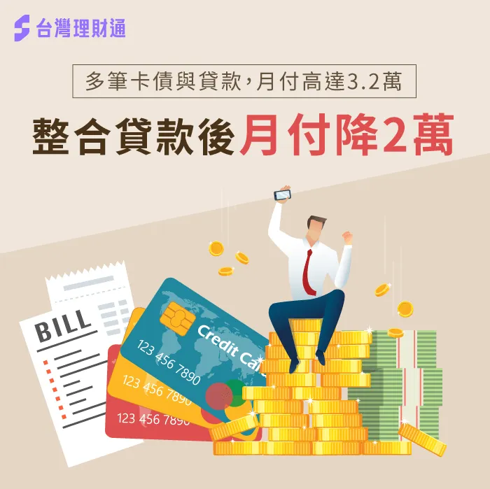 負債整合案例分享-負債整合推薦