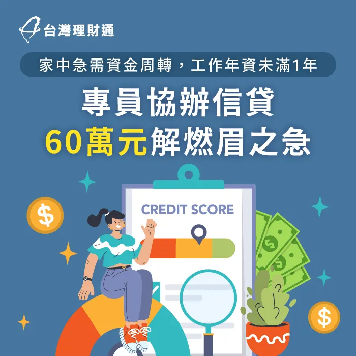 職業軍人L小姐年資不滿1年,在貸款顧問協助下成功核貸60萬元資金 花蓮L小姐信貸案例-信用貸款推薦