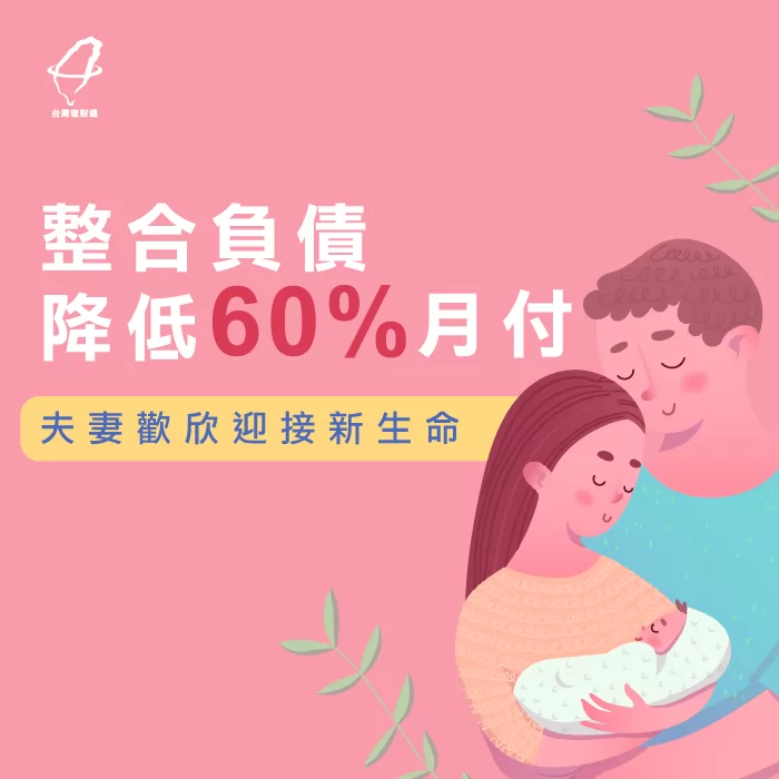 擔心小孩出生後還得背負龐大債務的陳先生賢伉儷,透過負債整合成功降低60%月付金,解決燃眉之急 負債整合見證-負債整合推薦